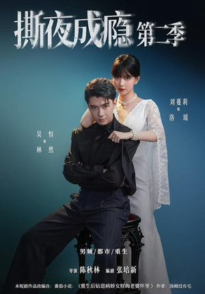 撕夜成瘾第二季（82集）在哪里可以看