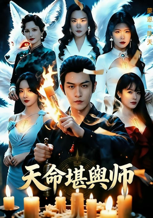 天命堪舆师（69集）去哪里看
