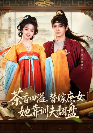 茶香四溢,替嫁庶女她靠训夫翻盘(53集) 茶香四溢,替嫁庶女她靠训夫翻盘(53集)爆款短剧推荐