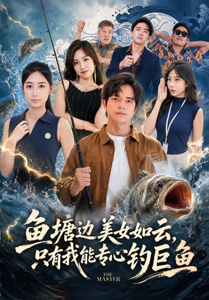 鱼塘边美女如云,只有我能专心钓巨鱼(70集) 鱼塘边美女如云,只有我能专心钓巨鱼(70集)这部短剧我爱了