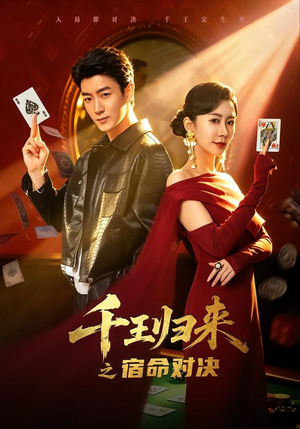 千王归来之宿命对决(70集) 千王归来之宿命对决(70集)好看短剧抢先看
