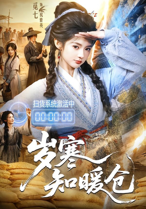 岁寒知暖仓(65集) 岁寒知暖仓(65集)男主角是谁