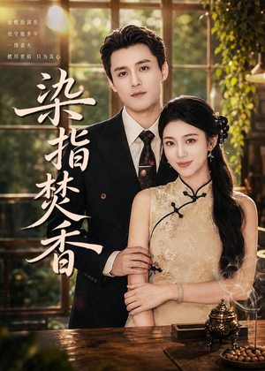 染指焚香(82集) 染指焚香(82集)独家短剧免费看