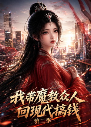 【我带魔教众人回现代搞钱第二季】77集短剧免费在线追剧