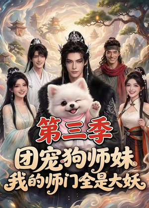 团宠狗师妹，我的师门全是大妖第三季（72集）百度在线观看