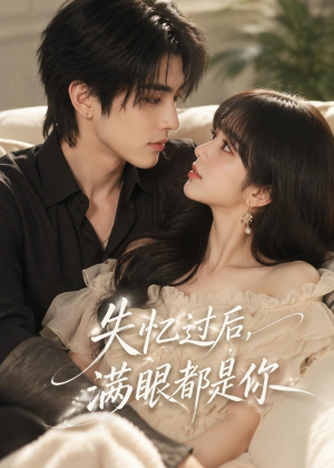 【失忆过后，满眼都是你】61集短剧免费全集速看