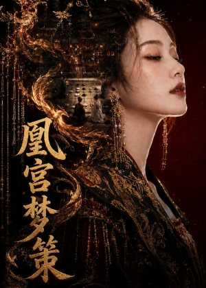 【凰宫梦策】100集短剧全集在线免费观瞧
