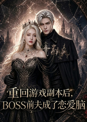 【重回游戏副本后，BOSS前夫成了恋爱脑】51集短剧在线免费看全剧