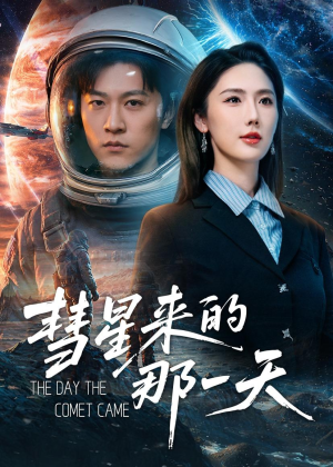 彗星来的那一天(65集) 彗星来的那一天(65集)短剧太精彩了