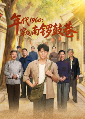 【年代1960：穿越南锣鼓巷】80集短剧在线免费观瞧
