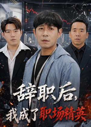 【辞职后，我成了职场精英】60集短剧完整免费观看