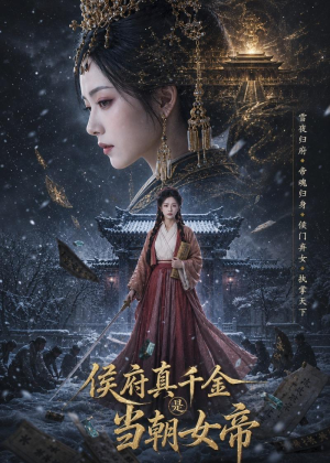 侯府真千金是当朝女帝（80集）短剧上热门