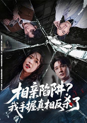 【相亲陷阱？我手握真相反杀了】60集热门短剧在线免费观全剧