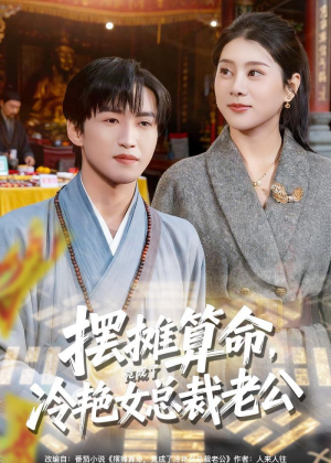 摆摊算命,竟成了冷艳女总裁老公(80集) 摆摊算命,竟成了冷艳女总裁老公(80集)短剧太好看了