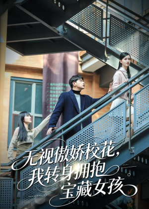 无视傲娇校花，我转身拥抱宝藏女孩（70集）在哪个平台看好