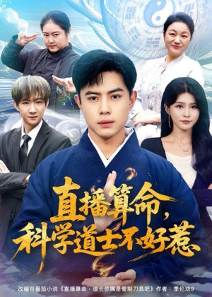 直播算命，科学道士不好惹（80集）热门短剧排行榜