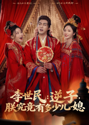 【李世民：逆子，朕究竟有多少儿媳】72集短剧免费在线追看