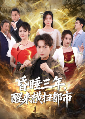 昏睡三年，醒来横扫都市（63集）一起追短剧