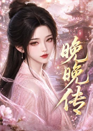 晚晚传(63集) 晚晚传(63集)免费短剧大全
