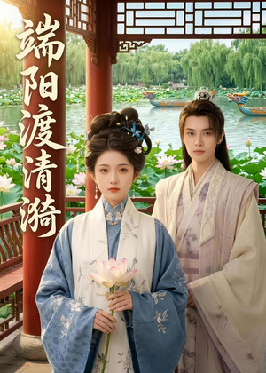 【端阳渡清漪】50集高清短剧全集在线速看