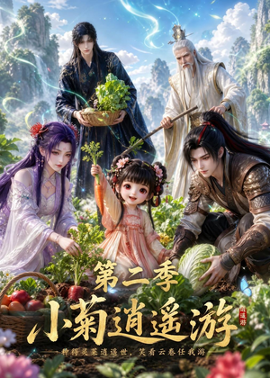小菊逍遥游第二季(41集) 小菊逍遥游第二季(41集)在哪个平台能看