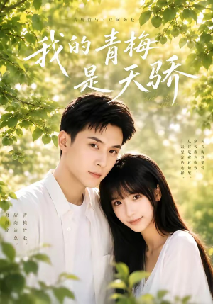 【我的青梅是天骄】59集精彩短剧免费全集收看