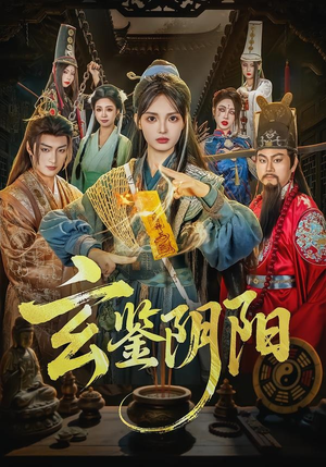 【玄鉴阴阳】81集短剧免费全集在线览