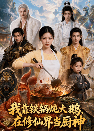 【我靠铁锅炖大鹅，在修仙界当厨神】75集短剧完整免费观影
