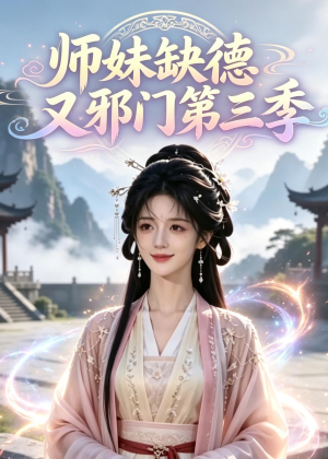 【师妹缺德又邪门第三季】140集短剧免费在线观看全集