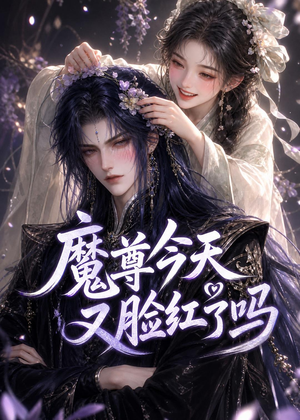【魔尊今天又脸红了吗】45集短剧全集畅快赏看