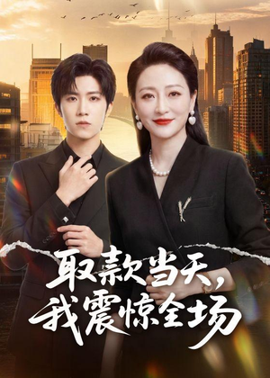 【取款当天，我震惊全场】61集短剧免费全集在线速看