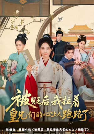 【被贬后，我拉着皇兄们的心上人跑路了】60集短剧全集在线畅看