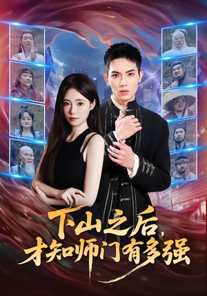【下山之后，才知师门有多强】70集短剧全集在线赏阅