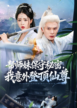 【帮师妹保守秘密，我意外登顶仙尊】74集短剧免费全集速看