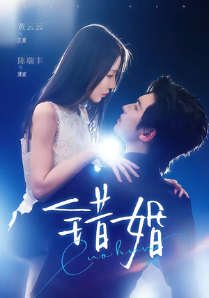 【错婚】77集短剧免费高清在线观看