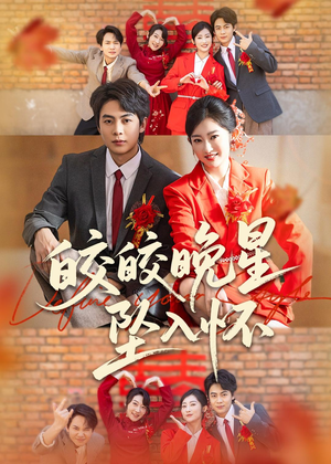 【皎皎晚星坠入怀】80集短剧免费在线完整播放