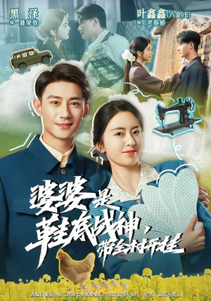 婆婆是鞋底战神带全村开挂(93集) 婆婆是鞋底战神带全村开挂(93集)热门短剧在线看