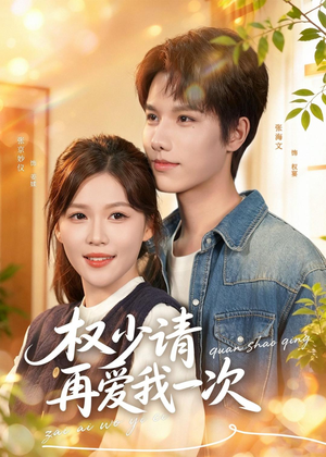 权少请再爱我一次（80集）高分佳作免费看