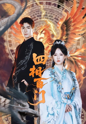 【四相百门】62集热门短剧免费直看