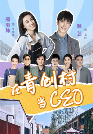 【在青创村当CEO】83集精彩短剧免费追看