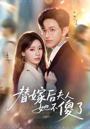 替嫁后夫人她不傻了(71集) 替嫁后夫人她不傻了(71集)精彩短剧分享