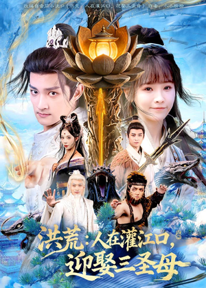 洪荒：人在灌江口，迎娶三圣母（80集）百度在线观看