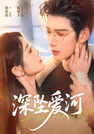 【深坠爱河】79集短剧在线免费观看全集
