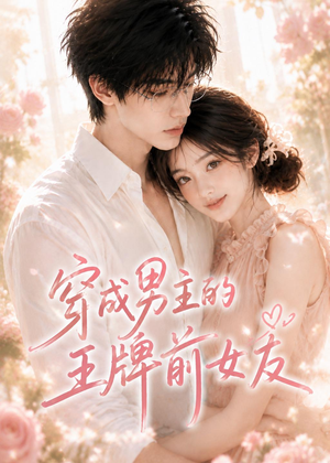 【穿成男主的王牌前女友】29集免费短剧全集观瞧