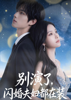 别演了，闪婚夫妇都在装（82集）深深爱上这部剧
