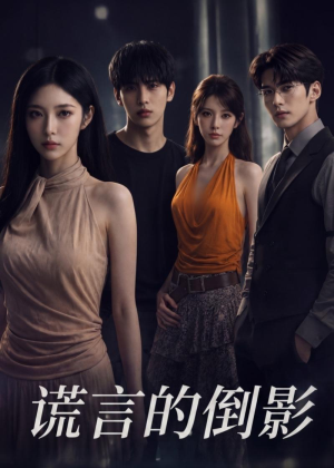 【谎言的倒影】50集短剧免费全集赏映