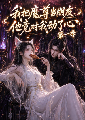 我把魔尊当朋友，他竟对我动了心（90集）80到100集