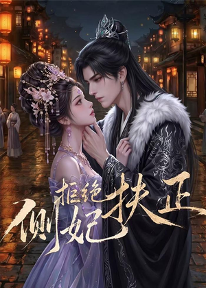 【侧妃拒绝扶正】20集短剧全集在线畅享