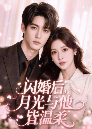 【闪婚后，月光与他皆温柔】98集短剧全集免费畅快观看