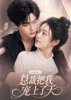 【闪婚后，总裁把我宠上了天】100集短剧免费在线看全集